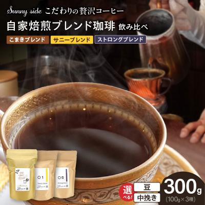 ふるさと納税 小牧市 自家焙煎珈琲ブレンド珈琲飲み比べセット(300g)(豆のまま) [137S13-01]