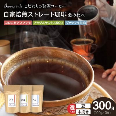 ふるさと納税 小牧市 自家焙煎珈琲ストレート珈琲飲み比べセット(300g)(豆のまま) [137S14-01]