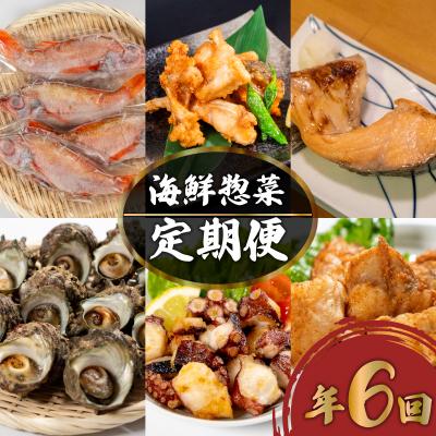 ふるさと納税 下関市 [定期便] 惣菜 鮮魚 年六回 隔月 冷凍 下関 山口