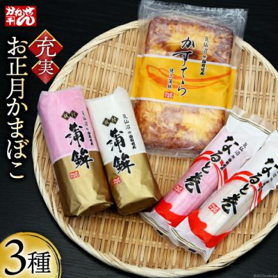 ふるさと納税 気仙沼市 [期間限定発送] お正月 かまぼこ 充実セット 3種 [宮城県 気仙沼市 20564188]