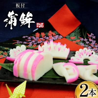 ふるさと納税 気仙沼市 [期間限定発送] お正月 板付蒲鉾 紅白セット 400g×各1本 計2本 