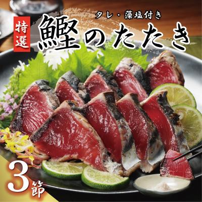 ふるさと納税 愛南町 特選 かつおの塩たたき 3節セット タレ藻塩付き かつおのたたき 鰹タタキ ハマスイ 愛南町 愛媛県