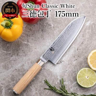 ふるさと納税 関市 【高島屋選定】 旬Shun Classic White 三徳包丁