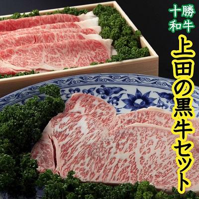 ふるさと納税 新得町 十勝和牛「上田の黒牛」セット1,100g