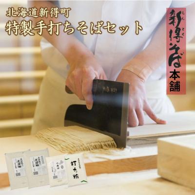 ふるさと納税 新得町 新得そばの館特製手打ちそばセット