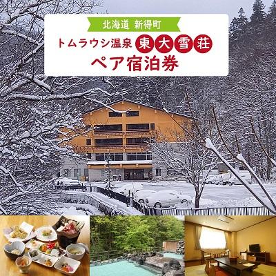 ふるさと納税 新得町 トムラウシ温泉東大雪荘ペア宿泊券