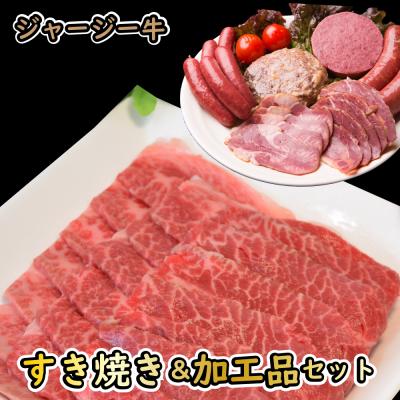 ふるさと納税 新得町 ジャージー牛すき焼き&amp;加工品セット