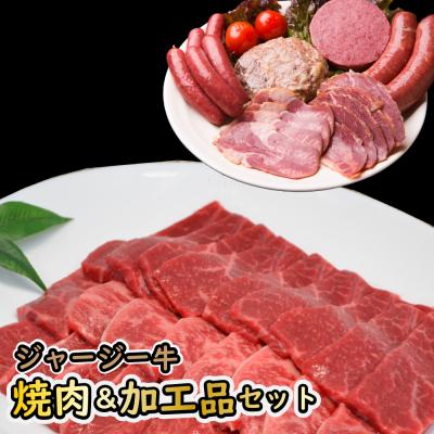 ふるさと納税 新得町 ジャージー牛焼肉&amp;加工品セット