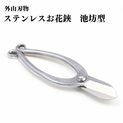 ふるさと納税 三条市 ステンレスお花鋏 池坊型 165mm 園芸 庭仕事 燕
