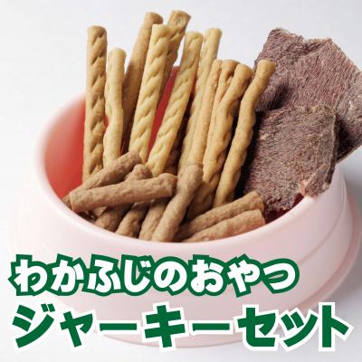 ふるさと納税 新得町 ドッグフード(間食用)わかふじのおやつジャーキーセット