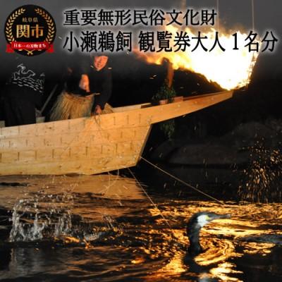 ふるさと納税 関市 小瀬鵜飼観覧乗船券 大人1名分