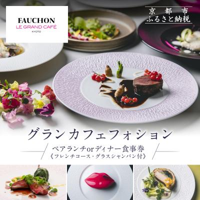 ふるさと納税 京都市 グランカフェフォション ペア食事券 ランチまたはディナー グラスシャンパン付|人気ホテル 食事券