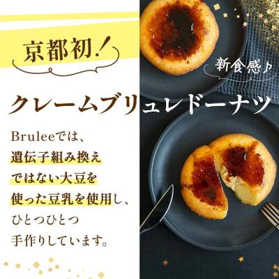 ふるさと納税 京都市 【Brulee kyoto】TVで紹介 クレームブリュレドーナツ 4個|京都 人気 スイーツ 洋菓子 |  | 02