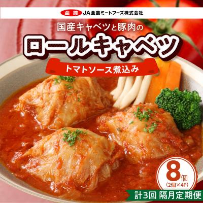ふるさと納税 小牧市 &lt;2か月に1回 計3回 定期便&gt;国産キャベツと豚肉のロールキャベツ(4P入り)[022J17-T]