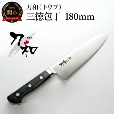 ふるさと納税 関市 刀和(トウワ) 三徳包丁 180mm