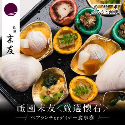 ふるさと納税 京都市 [祗園 末友]厳選懐石 ペアお食事券 ランチまたはディナー |京都 料亭 人気店 食事券