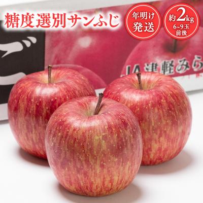 ふるさと納税 平川市 年明け 糖度選別サンふじ 約2kg [JA津軽みらい・平川市産・青森りんご・1月・2月]