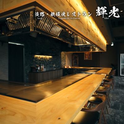 ふるさと納税 淡路市 「淡路・鉄板焼レストラン 輝光」 鉄板焼ランチコース(2名様1組)