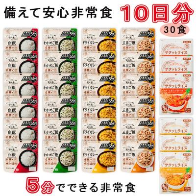 ふるさと納税 出雲市 お湯で5分のご飯+野菜スープ&amp;玄米セット 10日分30食[アルファ化米+野菜スープ 玄米セット]