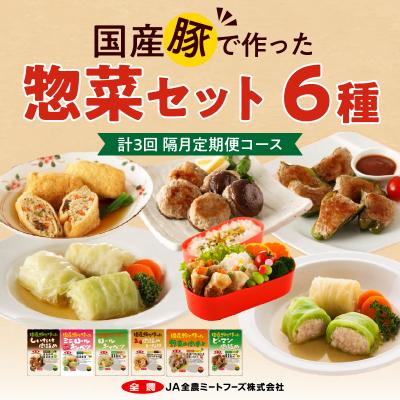 ふるさと納税 小牧市 &lt;2か月に1回 計3回 定期便&gt;国産豚で作った惣菜セット6種[022J25-T]