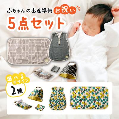 ふるさと納税 小牧市 赤ちゃんの出産準備お祝い5点セットギフト(Aセット)[ベビー用品] [135B01-01]
