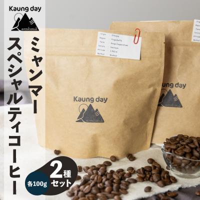 ふるさと納税 下呂市 「Kaung day」ミャンマー スペシャルティコーヒー豆 2種セット[98-1]