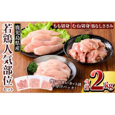 ふるさと納税 霧島市 鹿児島県産 若鶏人気部位セット(合計2kgセット)[TRINITY]K-214-A
