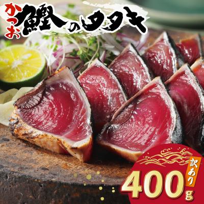 ふるさと納税 愛南町 お試し用 訳あり かつおのたたき 400g サイズ 不揃い 規格外 試供品 お試し品 | 
