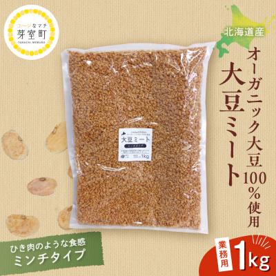 ふるさと納税 芽室町 北海道芽室町 北海道産オーガニック大豆使用大豆ミートミンチタイプ業務用1kg me059-001c