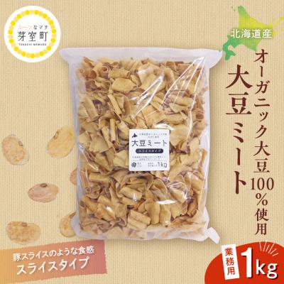ふるさと納税 芽室町 北海道芽室町 北海道産オーガニック大豆使用大豆ミートスライスタイプ1kg me059-002c