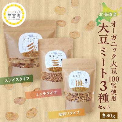 ふるさと納税 芽室町 北海道芽室町 北海道産オーガニック大豆100%使用大豆ミート3種セット me059-004c