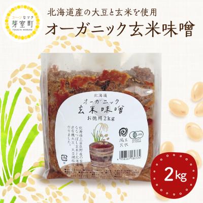 ふるさと納税 芽室町 北海道芽室町 北海道産オーガニック玄米味噌 2kg me059-005c