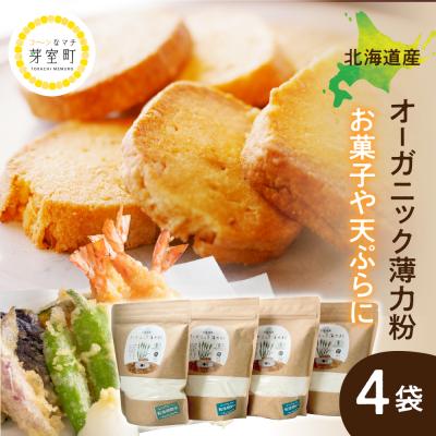 ふるさと納税 芽室町 北海道芽室町 北海道産オーガニック薄力粉500g×4セット me059-009c