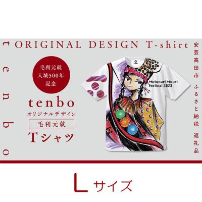 ふるさと納税 安芸高田市 毛利元就 入城 500年 記念 tenbo デザイン Tシャツ Lサイズ[No5895-7034]