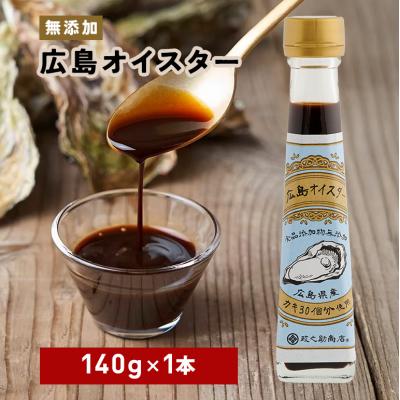 ふるさと納税 安芸高田市 食品添加物 無添加 オイスター 1本 牡蠣 調味料 広島[No5895-0572]