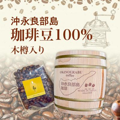 ふるさと納税 和泊町 沖永良部島珈琲100%木樽入り