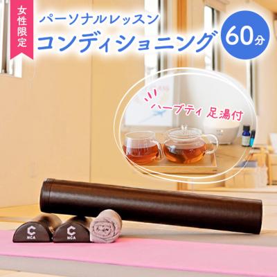 ふるさと納税 赤磐市 パーソナルレッスン コンディショニング 女性限定 1対1 レッスン [NO5765-1091]