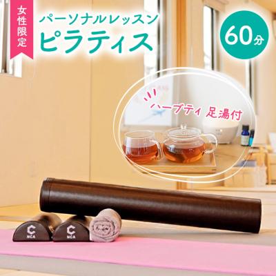 ふるさと納税 赤磐市 パーソナルレッスン コンディショニング ピラティス 女性限定 1対1 [NO5765-1092]