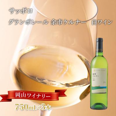 ふるさと納税 赤磐市 サッポロ グランポレール 余市 ケルナー 白ワイン 750ml 3本 [NO5765-1110]