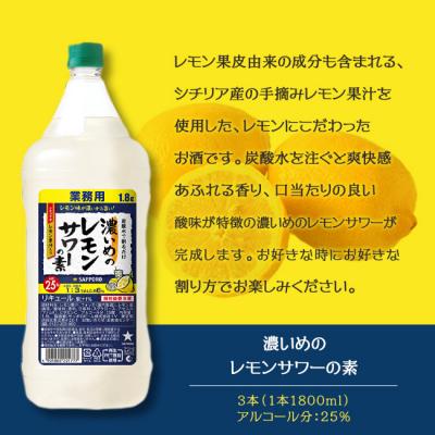 ふるさと納税 赤磐市 サッポロ 濃いめの レモンサワー の素3本 セット(1本1800ml) [NO5765-1117] |  | 01