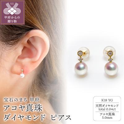 ふるさと納税 甲府市 K18YG アコヤ真珠 ダイヤモンド ピアス(#98:01052914)