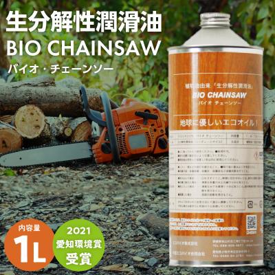 ふるさと納税 小牧市 生分解性潤滑油 BIO CHAINSAW(バイオ・チェーンソー)1L缶[126C01]