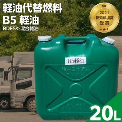 ふるさと納税 小牧市 軽油代替燃料 B5軽油(BDF5%混合軽油)20L[126C04]