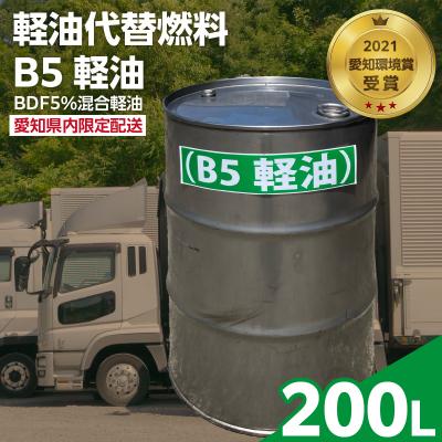 ふるさと納税 小牧市 軽油代替燃料 B5軽油(BDF5%混合軽油)200L ※※配送先は愛知県内限定※※ [126C05]