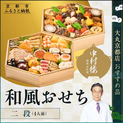 ふるさと納税 京都市 [京都 中村楼]和風おせち二段 4人前 &lt;大丸京都店おすすめ品&gt;|京都 老舗料亭 本格おせち 人気