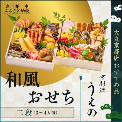 ふるさと納税 京都市 [京料理 うえの]和風おせち二段 3〜4人前 &lt;大丸京都店おすすめ品&gt;|京都 本格料亭おせち 人気