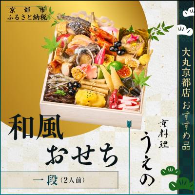 ふるさと納税 京都市 [京料理 うえの]和風おせち一段 2人前 &lt;大丸京都店おすすめ品&gt;|京都 本格料亭おせち 和風 人気