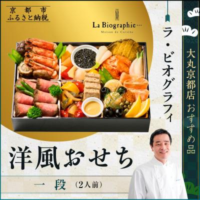 ふるさと納税 京都市 [ラ・ビオグラフィ]洋風おせち一段 2人前[大丸京都店おすすめ品](おせち,おせち料理,京おせち)