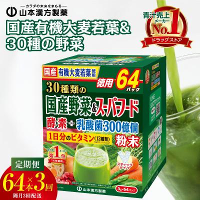 ふるさと納税 小牧市 [2ヶ月に1度、3回送付定期便]国産有機大麦若葉&amp;30種の野菜 [027Y30-T]