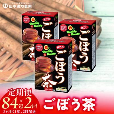ふるさと納税 小牧市 [3ヶ月に1度、2回送付定期便]ごぼう茶 [027Y35-T]